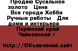 Продаю Сусальное золото › Цена ­ 5 000 - Все города Хобби. Ручные работы » Для дома и интерьера   . Пермский край,Чайковский г.